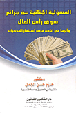 المسئولية الجنائية عن جرائم سوق رأس المال وأثرها في إتاحة فرص إستثمار المدخرات