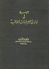 الوسيط في قانون الاجراءات الجنائية