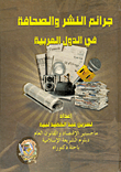 جرائم النشر والصحافة في الدول العربية
