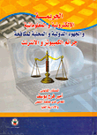 الجريمة الإلكترونية والمعلوماتية والجهود الدولية والمحلية لمكافحة جرائم الكمبيوتر والأنترنت