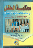 محكمة الطفل والمعاملة الجنائية للأطفال فى ضوء القانون رقم 126 لسنة 2008