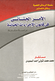 الأمر الجنائي في قانون الإجراءات الجنائية "دراسة مقارنة"