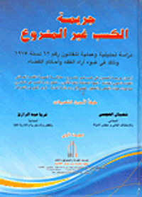 جريمة الكسب غير المشروع "دراسة تحليلية وعملية للقانون رقم 62 لسنة 1975 وذلك فى ضوء آراء الفقه وأحكام القضاء"