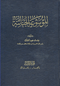 الموسوعة الجنائية