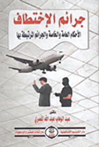 جرائم الإختطاف "الأحكام العامة والخاصة والجرائم المرتبطة بها"