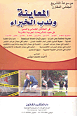 موسوعة التشريع الجنائي المقارن: المعاينة وندب الخبراء في المجالين الجنائي والمدني في ضوء التشريعات العربية المقارنة