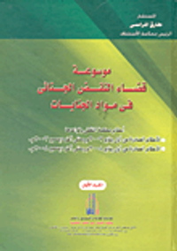 موسوعة قضاء النقض الجنائى فى مواد الجنايات أحكام محكمة النقض وقواعدها عن الفترة من: أول يناير 2007 وحتى آخر ديسمبر 2008 م الجزء الأول