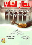 البطلان الجنائي "نظرية البطلان- بطلان التحقيق- بطلان المحاكمة- بطلان الحكم"