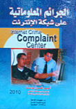 الجرائم المعلوماتية على شبكة الإنترنت
