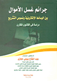 جرائم غسل الأموال بين الوسائط الإلكترونية ونصوص التشريع "دراسة فى القانون المقارن"