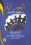 العدالة وحقوق الإنسان