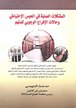 المشكلات العملية فى الحبس الإحتياطى وحالات الإفراج الوجوبي للمتهم