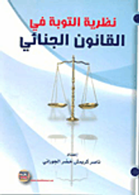 نظرية التوبة في القانون الجنائي