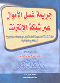 جريمة غسل الأموال عبر شبكة الإنترنت "دراسة متعمقة عن جريمة غسل الأموال عبر الوسائط الإلكترونية في التشريعات المقارنة"