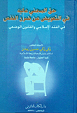 حق المجني عليه في التعويض عن ضرر النفس في الفقة الإسلامي والقانون الوضعي