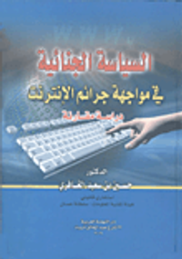 السياسة الجنائية في مواجهة جرائم الانترنت