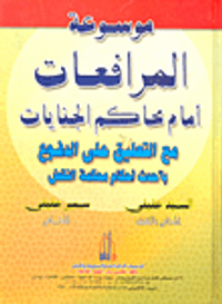 موسوعة المرافعات أمام المحاكم الجنايات مع التعليق على الدفوع بأحدث أحكام محكمة النقض
