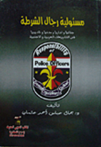 مسئولية رجال الشرطة جنائياً وإدارياً ومدنياً وتأديبياً في التشريعات العربية والأجنبية