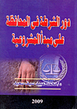 دور الشرطة فى المحافظة على مبدأ المشروعية