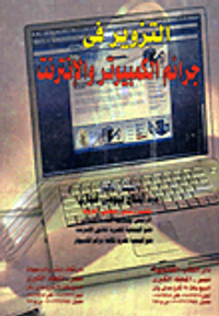 التزوير فى جرائم الكمبيوتر والإنترنت
