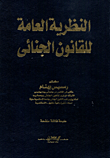 النظرية العامة للقانون الجنائي