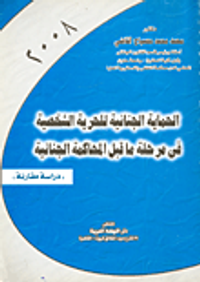 الحماية الجنائية للحرية الشخصية في مرحلة ما قبل المحاكمة الجنائية "دراسة مقارنة"