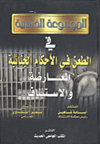 الموسوعة الذهبية فى طرق الطعن في الأحكام الجنائية