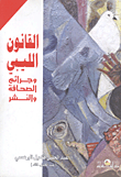 القانون الليبي وجرائم الصحافة والنشر
