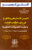 الحبس الإحتياطى و الإفراج فى ضوء الفقه والقضاء وأحدث التعديلات القانونية للقانونين رقمى 145 لسنة 2006 و153 لسنة 2007
