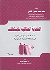 الحماية الجنائية للمستهلك" دراسة مقارنة وتطبيقاتها في المملكة العربية السعودية"