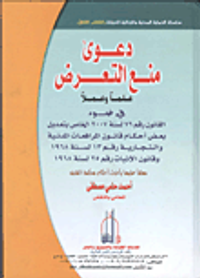 دعوى منع التعرض علماً وعملاً في ضوء القانون رقم 76 لسنة 2007 الخاص بتعديل بعض أحكام قانون المرافعات المدنية والتجارية رقم 13 لسنة 1968 وقانون الإثبات