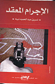 الإجرام المعقد