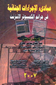 مبادئ الإجراءات الجنائية
في جرائم الكمبيوتر والإنترنت