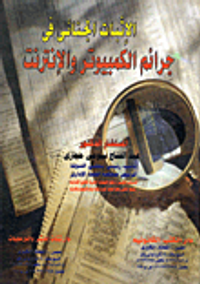 الأثبات الجنائى فى جرائم الكمبيوتر والإنترنت