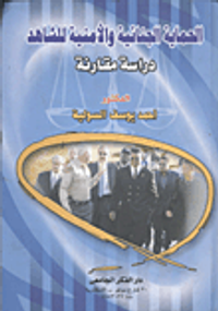 الحماية الجنائية والأمنية للشاهد "دراسة مقارنة"