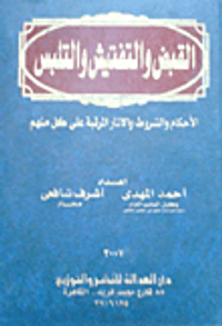 القبض والتفتيش والتلبس... الأحكام والآثار المرتبة على كل منهم