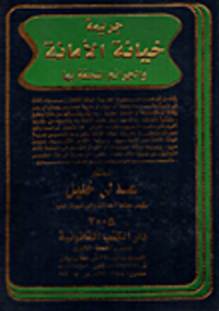 جريمة خيانة الأمانة والجرائم الملحقة بها