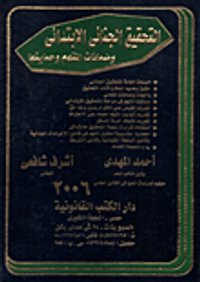 التحقيق الجنائى الإبتدائى وضمانات المتهم وحمايتها