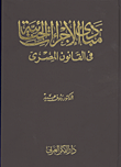 مبادئ الاجراءات الجنائية في القانون المصري