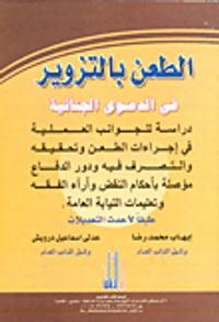 الطعن بالتزوير في الدعوى الجنائية