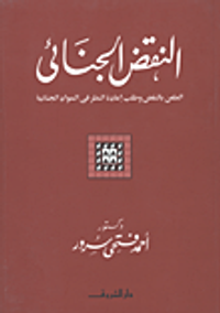النقض الجنائي "الطعن بالنقض وطلب إعادة النظر في المواد الجنائية"