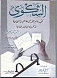 الشكوى كقيد عام على حرية النيابة العامة في تحريك الدعوى الجنائية