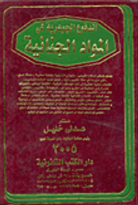 الدفوع الجوهرية فى المواد الجنائية