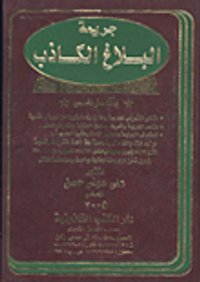 جريمة البلاغ الكاذب