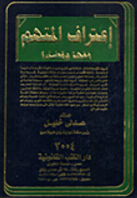 إعتراف المتهم فقها وقضاء