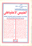 الحبس الاحتياطي وفقا لأحداث التعديلات في قانون الاجراءات الجنائية في ضوء الفقه وأحكام القضاء في مائة عام