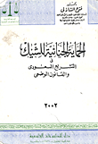 الحماية الجنائية لاحكام الشيك في التشريع السعودي والقانون الوضعي