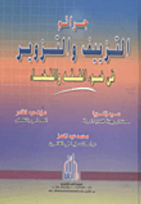 جرائم التزييف والتزوير في ضوء الفقه والقضاء