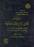 التعليق على قانون الإجراءات الجنائية