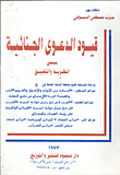 قيود الدعوى الجنائية بين النظرية والتطبيق